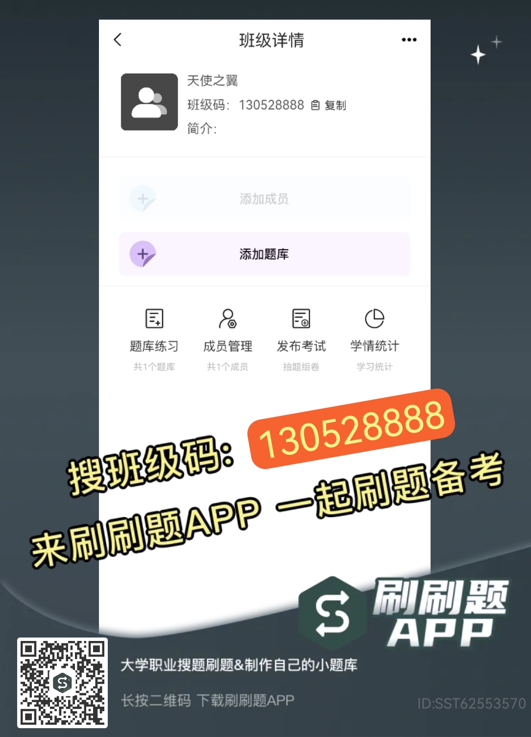 刷刷题班级二维码